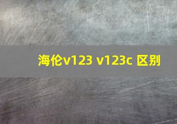 海伦v123 v123c 区别